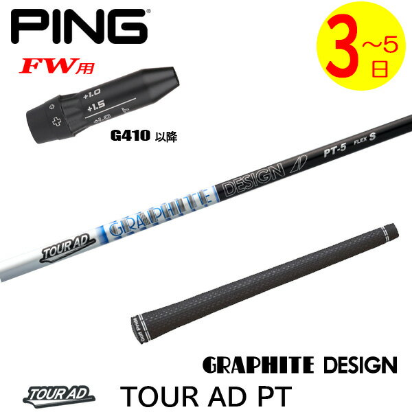 【3〜5営業日】ピンG410以降FW用 スリーブ付きシャフト グラファイトデザイン TourAD PT［ツアーAD PT］ フェアウェイウッド用