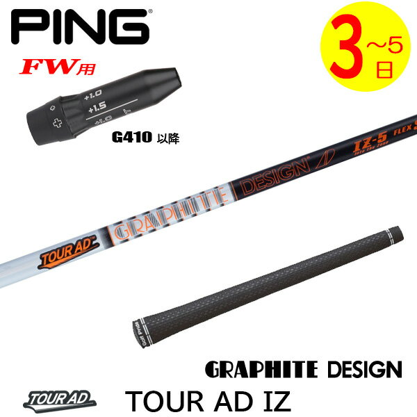 【3〜5営業日】ピンG410以降FW用 スリーブ付きシャフト グラファイトデザイン TourAD IZ［ツアーAD IZ..
