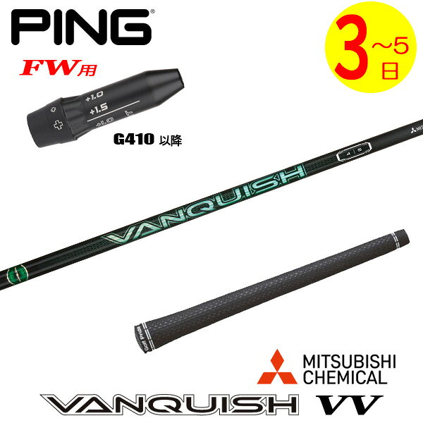 樂天商城 - 【3〜5営業日】ピンG410以降FW用 スリーブ付きシャフト 三菱ケミカル VANQUISH VV ［バンキッシュ ヴィヴィ］ フェアウェイウッド用