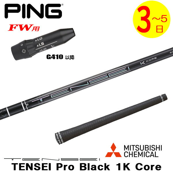 樂天商城 - 【3〜5営業日】ピンG410以降FW用 スリーブ付きシャフト 三菱ケミカル TENSEI Pro Black 1K Core［テンセイ プロ ブラック 1K コア］ フェアウェイウッド用