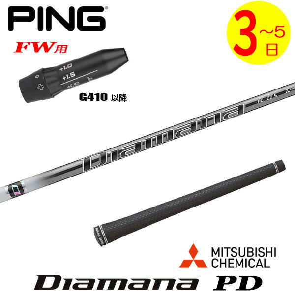 乐天商城 - 【3〜5営業日】ピンG410以降FW用 スリーブ付きシャフト 三菱ケミカル Diamana PD［ディアマナ PD］ フェアウェイウッド用