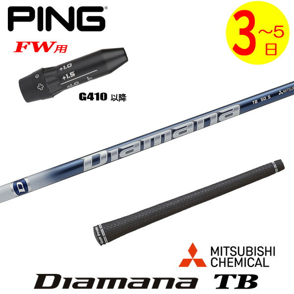 【3〜5営業日】ピンG410以降FW用 スリーブ付きシャフト 三菱ケミカル Diamana TB［ディアマナ TB］ フ..