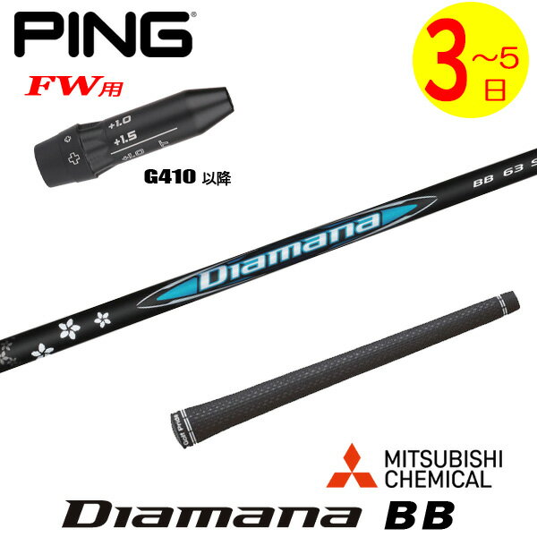 【3〜5営業日】ピンG410以降FW用 スリーブ付きシャフト 三菱ケミカル Diamana BB［ディアマナ BB］ フ..
