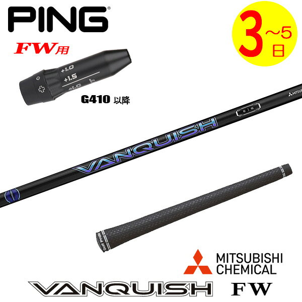 乐天商城 - 【3〜5営業日】ピンG410以降FW用 スリーブ付きシャフト 三菱ケミカル VANQUISH FW ［バンキッシュ フェアウェイ］ FW専用　 フェアウェイウッド用