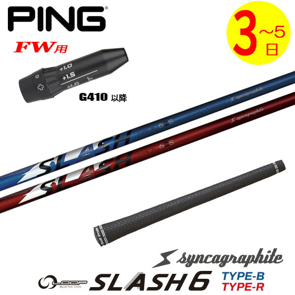 乐天商城 - 【3〜5営業日】ピンG410以降FW用 スリーブ付きシャフト シンカグラファイト LOOP SLASH 6［ループ スラッシュ シックス］ フェアウェイウッド用