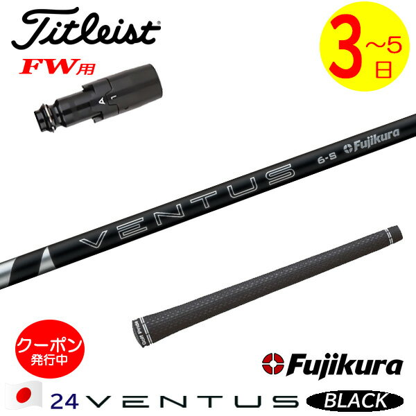 【3〜5営業日】タイトリストFW用 スリーブ付きシャフト Fujikura フジクラ 24 VENTUS BLACK［24ベンタ..