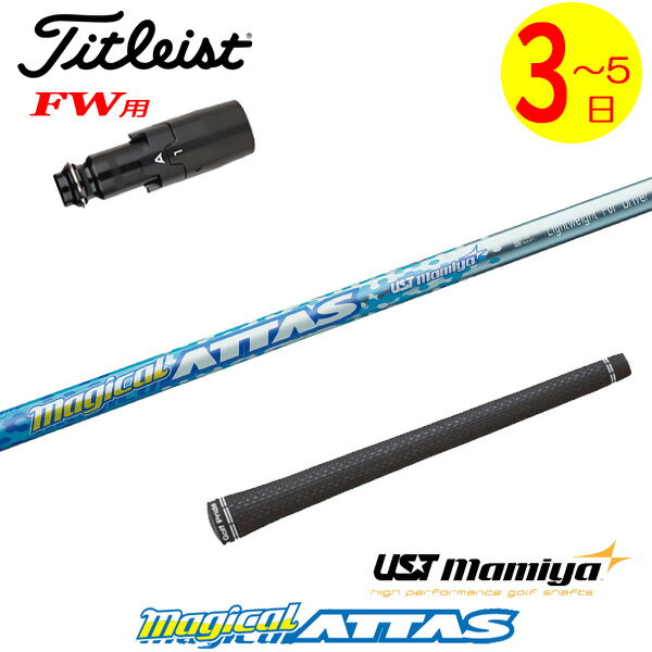 【3〜5営業日】タイトリストFW用 スリーブ付きシャフト USTマミヤ Magical ATTAS［マジカルアッタス］ ..