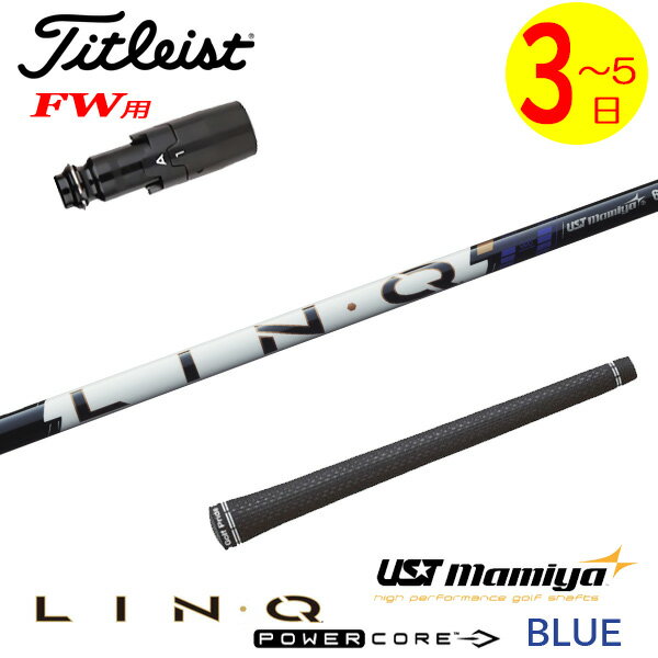 乐天商城 - 【3〜5営業日】タイトリストFW用 スリーブ付きシャフト USTマミヤ LIN-Q PowerCore BLUE［リンク パワーコア ブルー］ フェアウェイウッド用