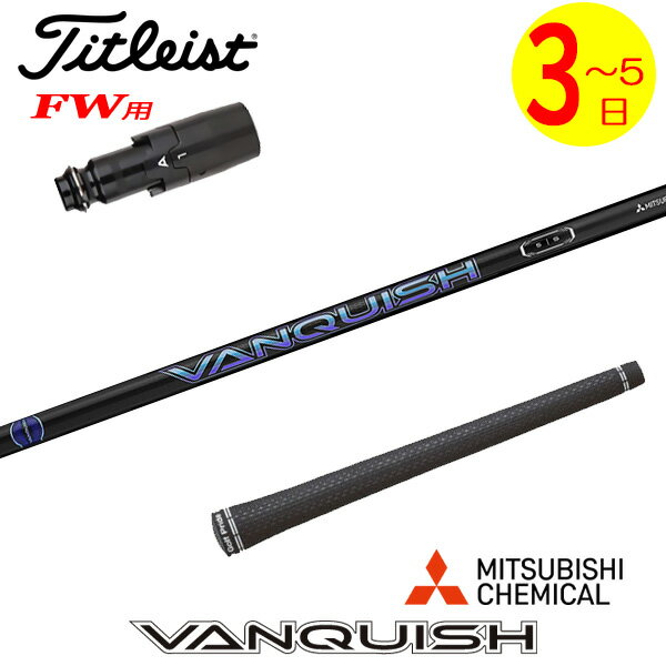 乐天商城 - 【3〜5営業日】タイトリストFW用 スリーブ付きシャフト 三菱ケミカル VANQUISH ［バンキッシュ］ フェアウェイウッド用