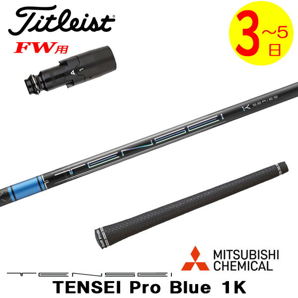樂天商城 - 【3〜5営業日】タイトリストFW用 スリーブ付きシャフト 三菱ケミカル TENSEI Pro Blue 1K［テンセイ プロ ブルー 1K］ フェアウェイウッド用