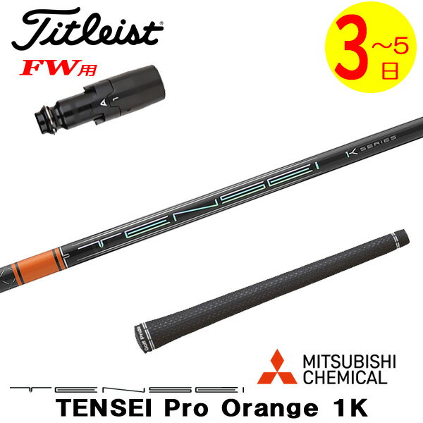 【3〜5営業日】タイトリストFW用 スリーブ付きシャフト 三菱ケミカル TENSEI Pro Orange 1K［テンセイ ..