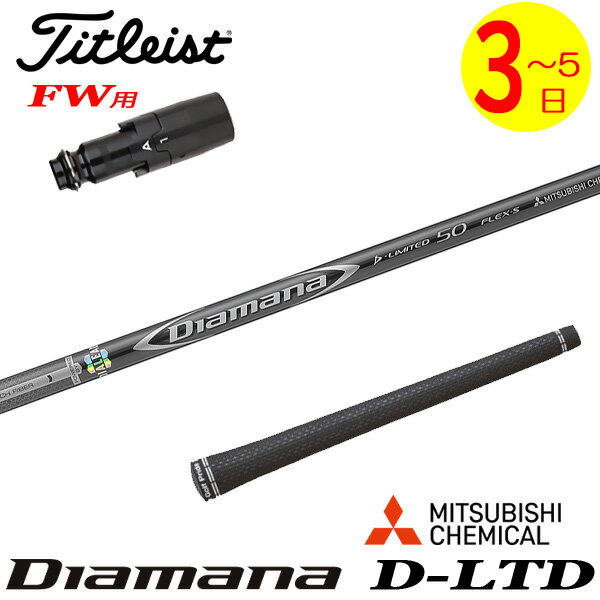 乐天商城 - 【3〜5営業日】タイトリストFW用 スリーブ付きシャフト 三菱ケミカル Diamana D-LIMITED ［ディアマナ Dリミテッド］ フェアウェイウッド用