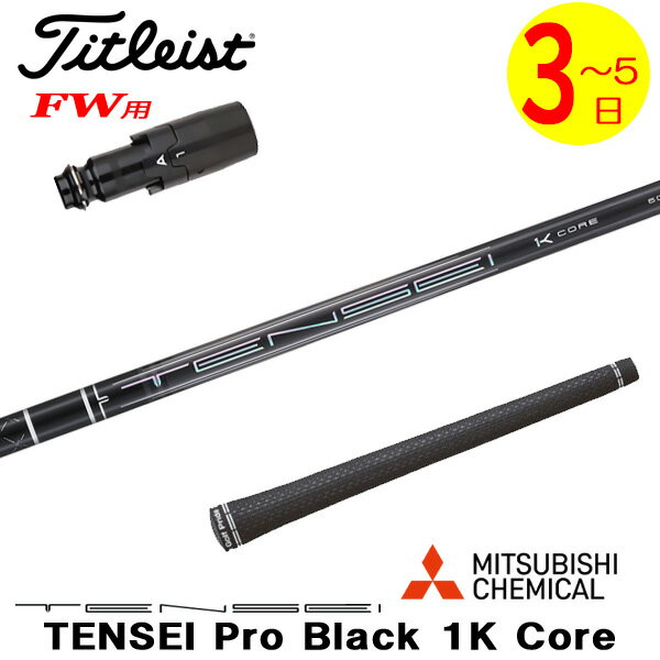【3〜5営業日】タイトリストFW用 スリーブ付きシャフト 三菱ケミカル TENSEI Pro Black 1K Core［テン..