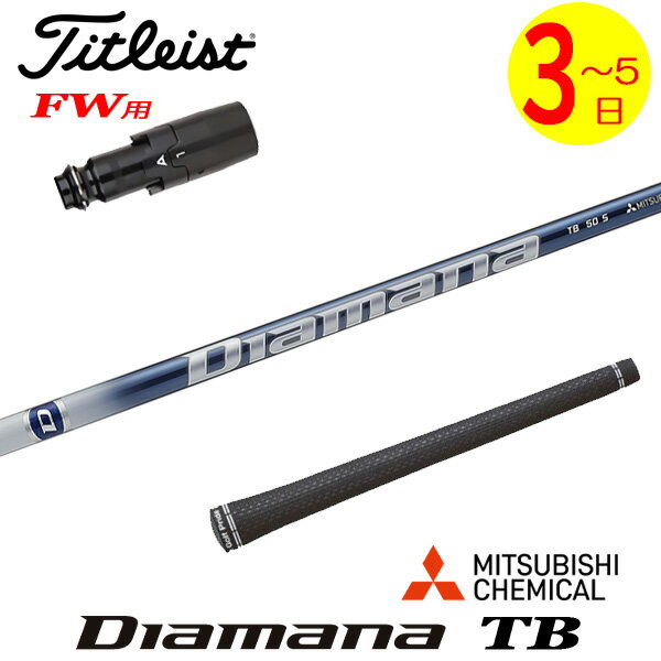 乐天商城 - 【3〜5営業日】タイトリストFW用 スリーブ付きシャフト 三菱ケミカル Diamana TB［ディアマナ TB］ フェアウェイウッド用