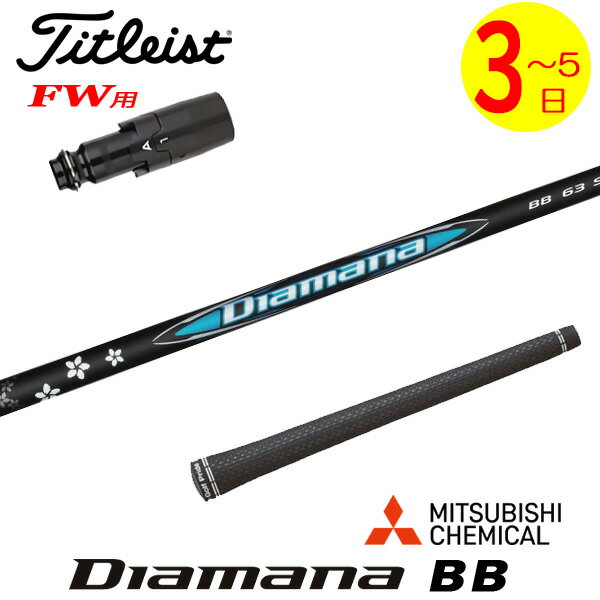 【3〜5営業日】タイトリストFW用 スリーブ付きシャフト 三菱ケミカル Diamana BB［ディアマナ BB］ フ..