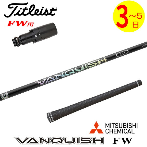 乐天商城 - 【3〜5営業日】タイトリストFW用 スリーブ付きシャフト 三菱ケミカル VANQUISH FW ［バンキッシュ フェアウェイ］ FW専用　 フェアウェイウッド用