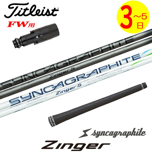 樂天商城 - 【3〜5営業日】タイトリストFW用 スリーブ付きシャフト シンカグラファイト Zinger［ジンガー］ フェアウェイウッド用