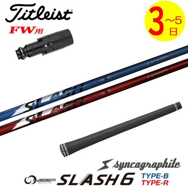 【3〜5営業日】タイトリストFW用 スリーブ付きシャフト シンカグラファイト LOOP SLASH 6［ループ スラッシュ シックス］ フェアウェイウッド用