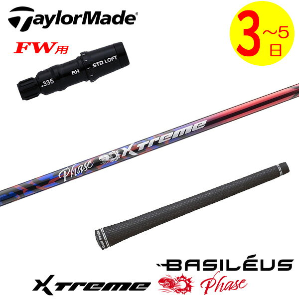 樂天商城 - 【3〜5営業日】テーラーメイドFW用 スリーブ付きシャフト Basileus バシレウス XTM Phase［エクストリーム フェーズ ］ フェアウェイウッド用