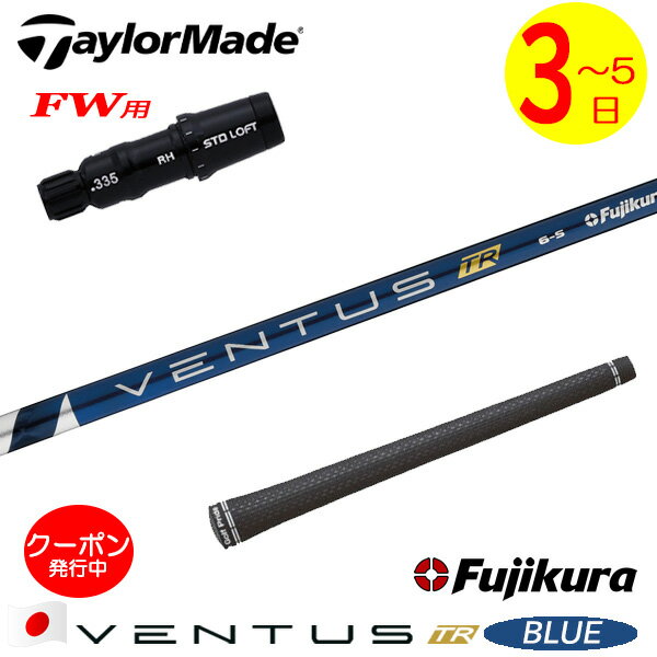[クーポン配布中！]【3〜5営業日】テーラーメイドFW用 スリーブ付きシャフト Fujikura フジクラ VENTUS..