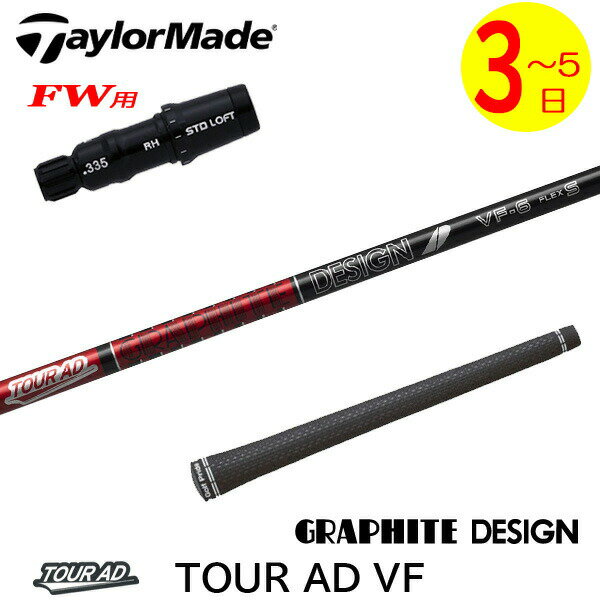 【3〜5営業日】テーラーメイドFW用 スリーブ付きシャフト グラファイトデザイン TourAD VF［ツアーAD V..