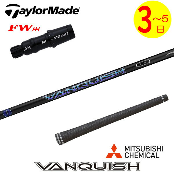 樂天商城 - 【3〜5営業日】テーラーメイドFW用 スリーブ付きシャフト 三菱ケミカル VANQUISH ［バンキッシュ］ フェアウェイウッド用