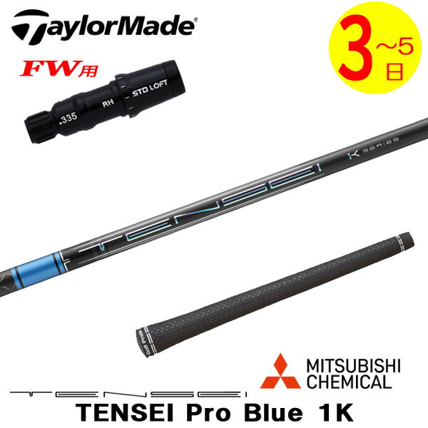 【3〜5営業日】テーラーメイドFW用 スリーブ付きシャフト 三菱ケミカル TENSEI Pro Blue 1K［テンセイ ..