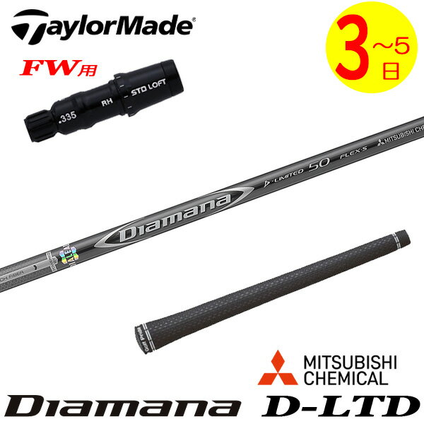 乐天商城 - 【3〜5営業日】テーラーメイドFW用 スリーブ付きシャフト 三菱ケミカル Diamana D-LIMITED ［ディアマナ Dリミテッド］ フェアウェイウッド用
