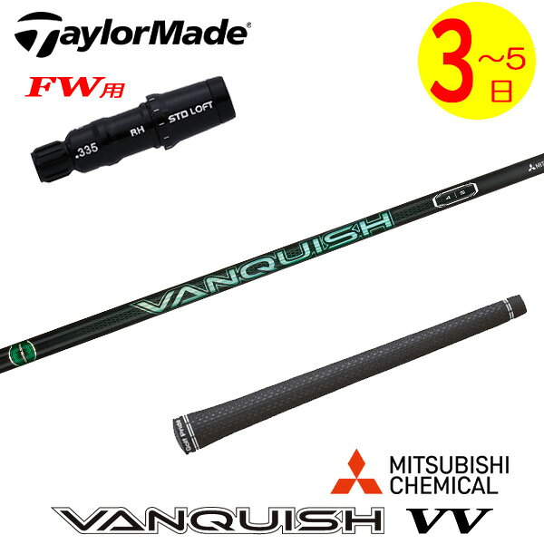乐天商城 - 【3〜5営業日】テーラーメイドFW用 スリーブ付きシャフト 三菱ケミカル VANQUISH VV ［バンキッシュ ヴィヴィ］ フェアウェイウッド用