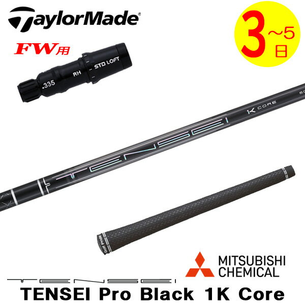 乐天商城 - 【3〜5営業日】テーラーメイドFW用 スリーブ付きシャフト 三菱ケミカル TENSEI Pro Black 1K Core［テンセイ プロ ブラック 1K コア］ フェアウェイウッド用