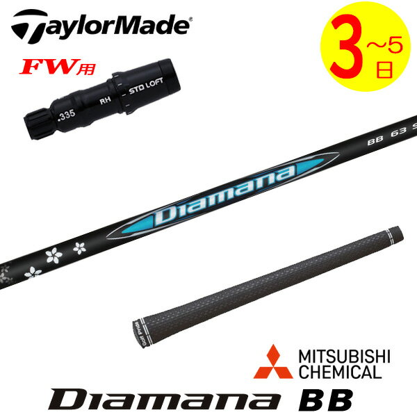 乐天商城 - 【3〜5営業日】テーラーメイドFW用 スリーブ付きシャフト 三菱ケミカル Diamana BB［ディアマナ BB］ フェアウェイウッド用
