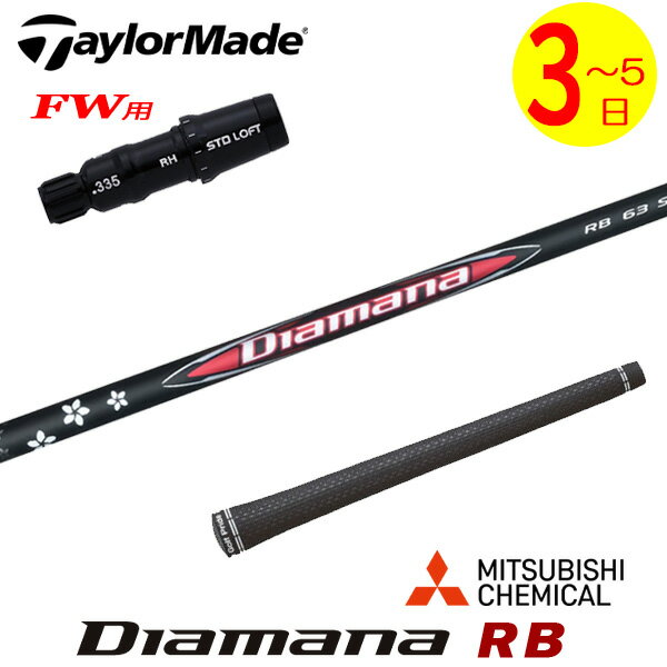 乐天商城 - 【3〜5営業日】テーラーメイドFW用 スリーブ付きシャフト 三菱ケミカル Diamana RB［ディアマナ RB］ フェアウェイウッド用