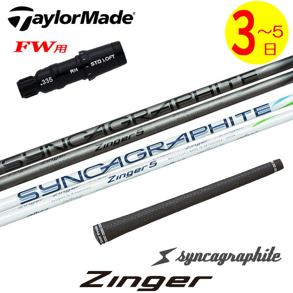 乐天商城 - 【3〜5営業日】テーラーメイドFW用 スリーブ付きシャフト シンカグラファイト Zinger［ジンガー］ フェアウェイウッド用
