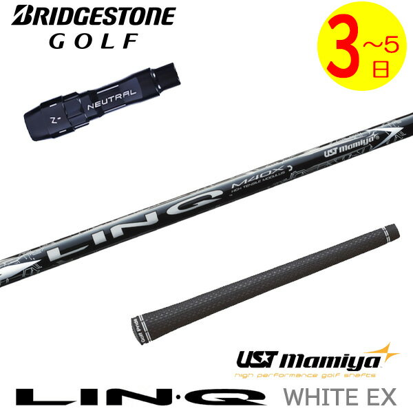 乐天商城 - 【3〜5営業日】ブリヂストン スリーブ付きシャフト USTマミヤ LIN-Q WHITE EX［リンクホワイトEX］ ドライバー用