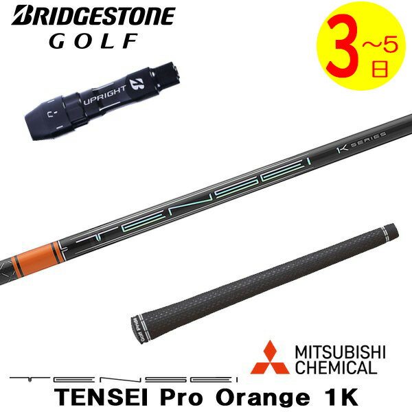 楽天市場】オレンジ（ブランドブリヂストン）（シャフト｜クラブ用