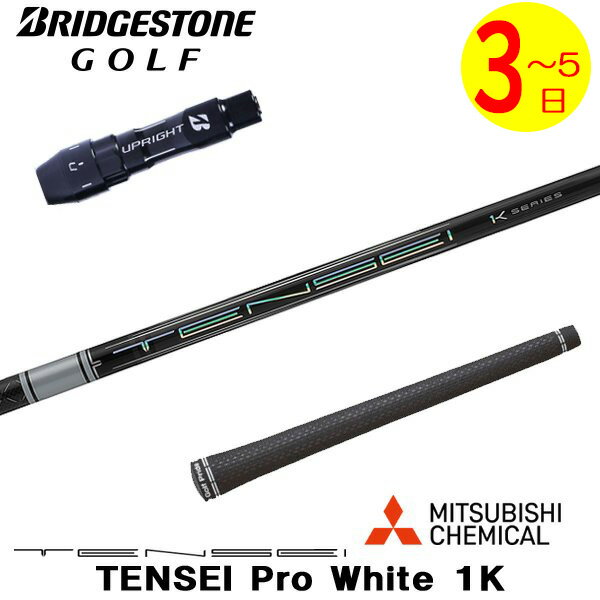 Rakuten - 【3〜5営業日】ブリヂストン スリーブ付きシャフト 三菱ケミカル TENSEI Pro White 1K［テンセイ プロ ホワイト 1K］ ドライバー用