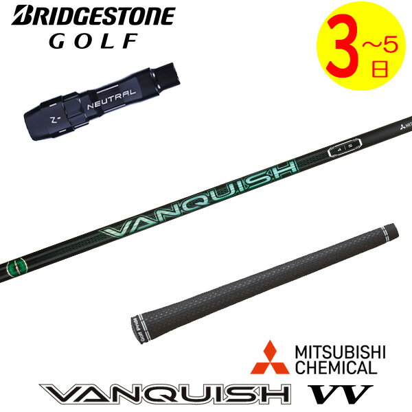 乐天商城 - 【3〜5営業日】ブリヂストン スリーブ付きシャフト 三菱ケミカル VANQUISH VV ［バンキッシュ ヴィヴィ］ ドライバー用