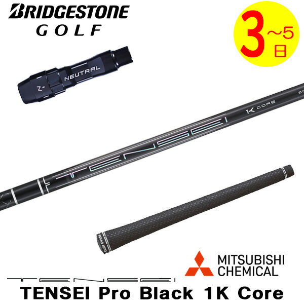乐天商城 - 【3〜5営業日】ブリヂストン スリーブ付きシャフト 三菱ケミカル TENSEI Pro Black 1K Core［テンセイ プロ ブラック 1K コア］ ドライバー用