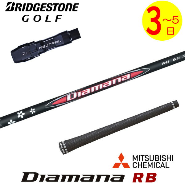 樂天商城 - 【3〜5営業日】ブリヂストン スリーブ付きシャフト 三菱ケミカル Diamana RB［ディアマナ RB］ ドライバー用