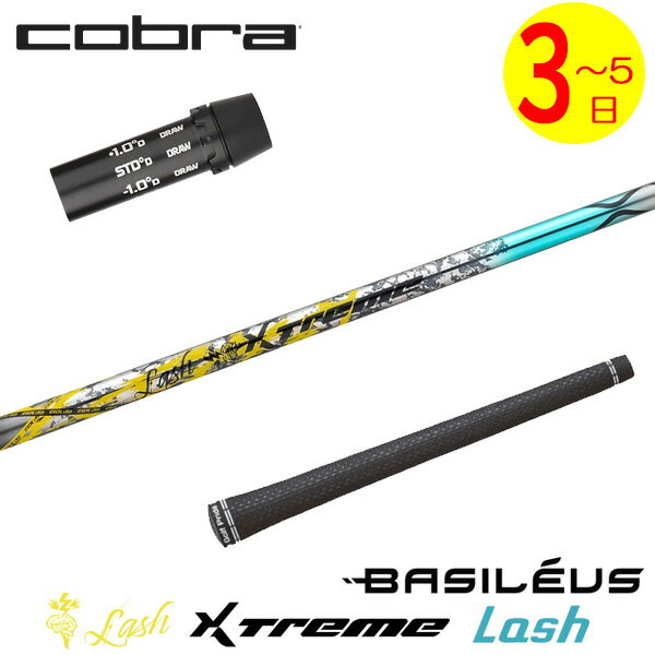 乐天商城 - 【3〜5営業日】コブラ スリーブ付きシャフト Basileus バシレウス XTM Lash［エクストリーム ラッシュ ］ ドライバー用