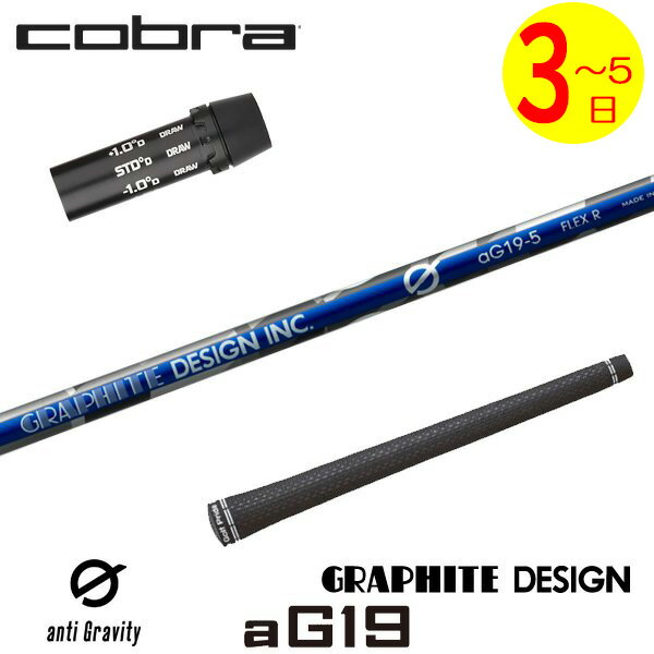 【3～5営業日】コブラ スリーブ付きシャフト グラファイトデザイン G(ジー) aG19［アンチグラビティ］ ドライバー用