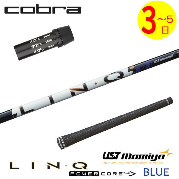 樂天商城 - 【3〜5営業日】コブラ スリーブ付きシャフト USTマミヤ LIN-Q PowerCore BLUE［リンク パワーコア ブルー］ ドライバー用