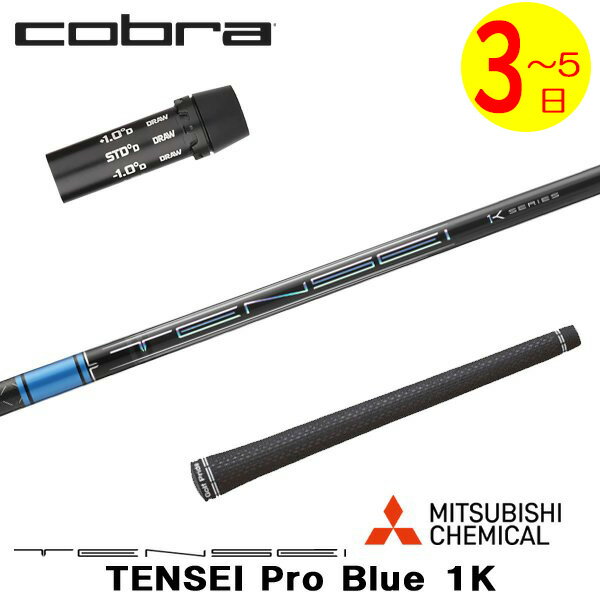 乐天商城 - 【3〜5営業日】コブラ スリーブ付きシャフト 三菱ケミカル TENSEI Pro Blue 1K［テンセイ プロ ブルー 1K］ ドライバー用