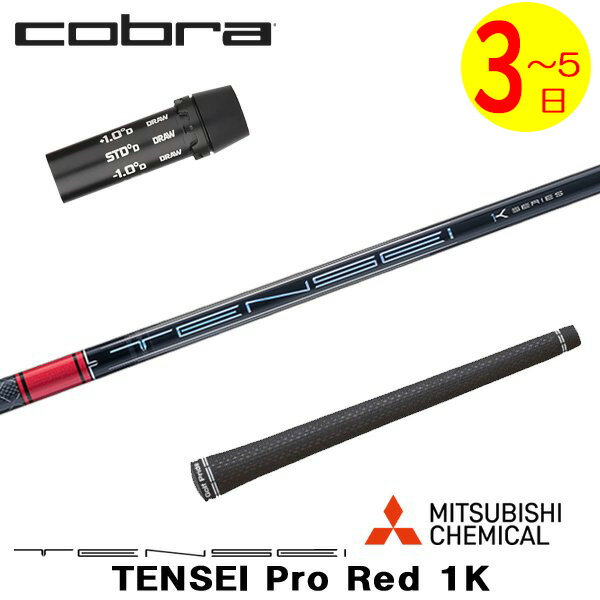 樂天商城 - 【3〜5営業日】コブラ スリーブ付きシャフト 三菱ケミカル TENSEI Pro Red 1K［テンセイ プロ レッド 1K］ ドライバー用