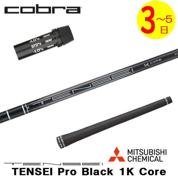 乐天商城 - 【3〜5営業日】コブラ スリーブ付きシャフト 三菱ケミカル TENSEI Pro Black 1K Core［テンセイ プロ ブラック 1K コア］ ドライバー用