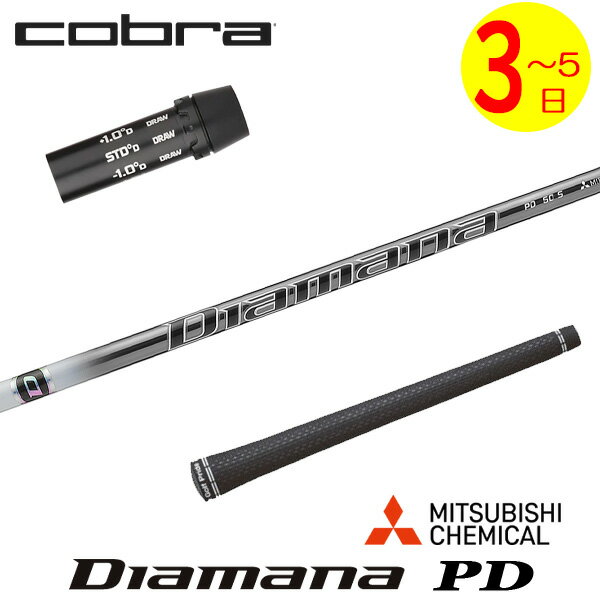 乐天商城 - 【3〜5営業日】コブラ スリーブ付きシャフト 三菱ケミカル Diamana PD［ディアマナ PD］ ドライバー用