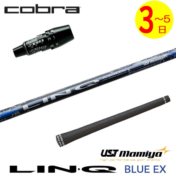乐天商城 - 【3〜5営業日】コブラ DS-ADAPT スリーブ付きシャフト USTマミヤ LIN-Q BLUE EX［リンクブルーEX］ ドライバー用