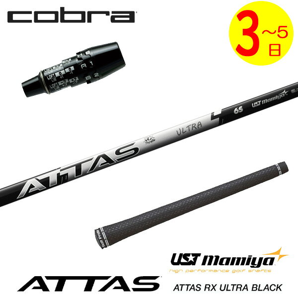 【3〜5営業日】コブラ DS-ADAPT スリーブ付きシャフト USTマミヤ ATTAS RX ULTRA BLACK［アッタス RX ウルトラ ブラック］ ドライバー用