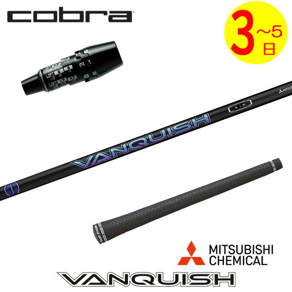 乐天商城 - 【3〜5営業日】コブラ DS-ADAPT スリーブ付きシャフト 三菱ケミカル VANQUISH ［バンキッシュ］ ドライバー用