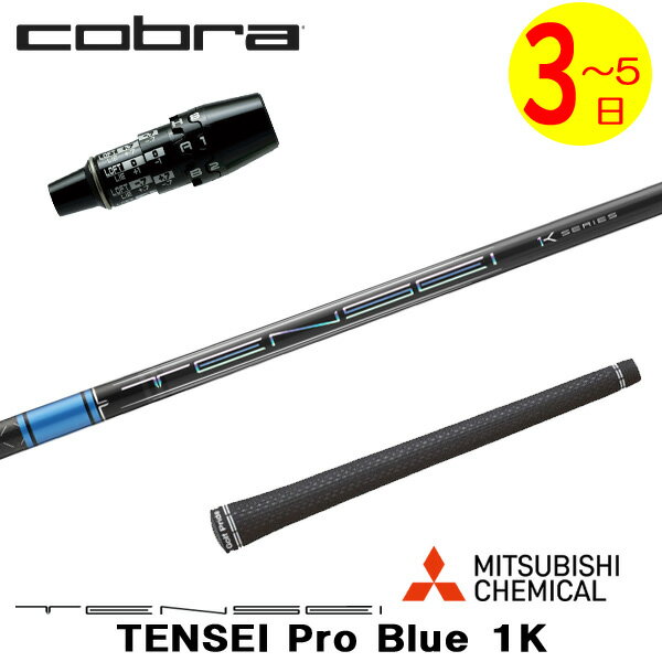 樂天商城 - 【3〜5営業日】コブラ DS-ADAPT スリーブ付きシャフト 三菱ケミカル TENSEI Pro Blue 1K［テンセイ プロ ブルー 1K］ ドライバー用